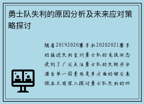 勇士队失利的原因分析及未来应对策略探讨