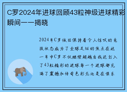 C罗2024年进球回顾43粒神级进球精彩瞬间一一揭晓