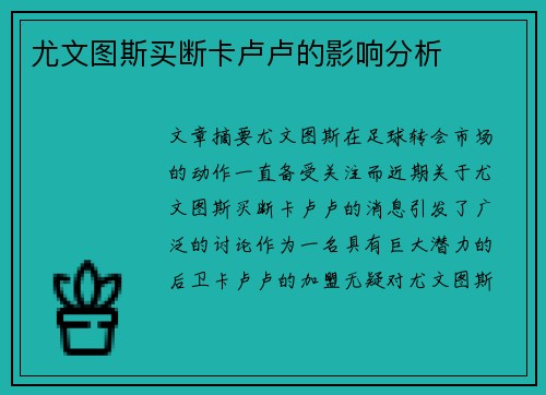 尤文图斯买断卡卢卢的影响分析