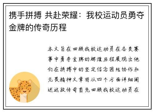 携手拼搏 共赴荣耀：我校运动员勇夺金牌的传奇历程