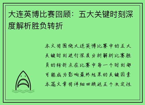 大连英博比赛回顾：五大关键时刻深度解析胜负转折