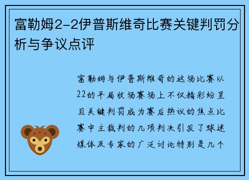 富勒姆2-2伊普斯维奇比赛关键判罚分析与争议点评