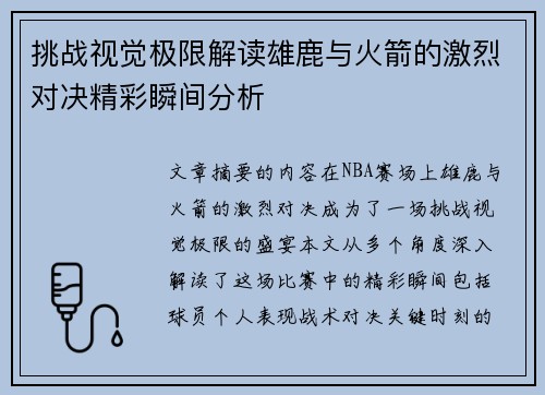 挑战视觉极限解读雄鹿与火箭的激烈对决精彩瞬间分析