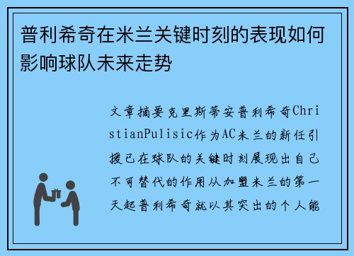 普利希奇在米兰关键时刻的表现如何影响球队未来走势