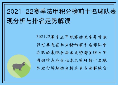 2021-22赛季法甲积分榜前十名球队表现分析与排名走势解读
