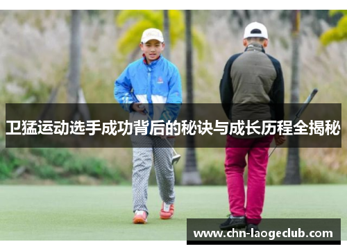/uploads/images/20250907/wei-meng-yun-dong-xuan-shou-cheng-gong-bei-hou-de-mi-jue-yu-cheng-zhang-li-cheng-quan-jie-mi.webp