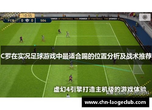C罗在实况足球游戏中最适合踢的位置分析及战术推荐