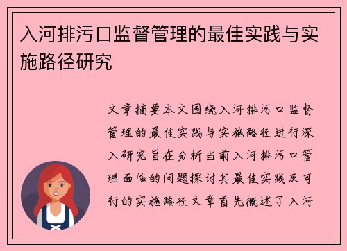 入河排污口监督管理的最佳实践与实施路径研究