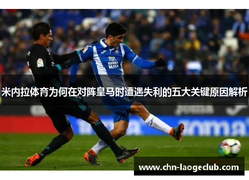 米内拉体育为何在对阵皇马时遭遇失利的五大关键原因解析