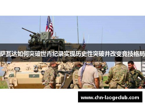 萨瓦达如何突破世青纪录实现历史性突破并改变竞技格局