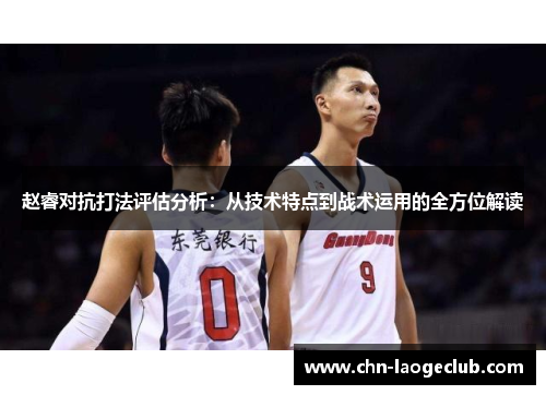 赵睿对抗打法评估分析：从技术特点到战术运用的全方位解读