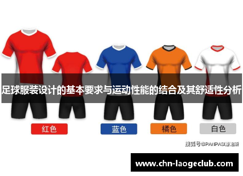 足球服装设计的基本要求与运动性能的结合及其舒适性分析