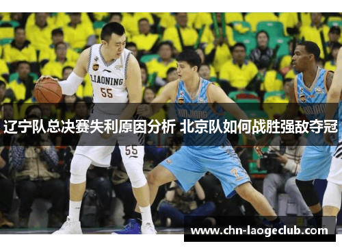 辽宁队总决赛失利原因分析 北京队如何战胜强敌夺冠