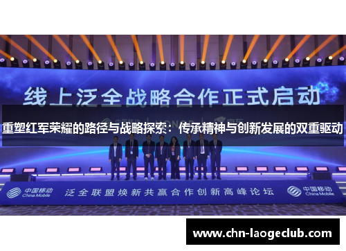 重塑红军荣耀的路径与战略探索：传承精神与创新发展的双重驱动