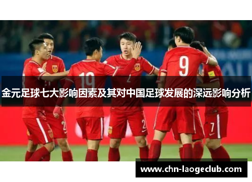 金元足球七大影响因素及其对中国足球发展的深远影响分析