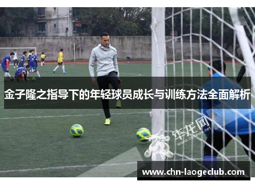 金子隆之指导下的年轻球员成长与训练方法全面解析