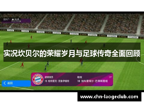 实况坎贝尔的荣耀岁月与足球传奇全面回顾 实况坎贝尔的荣耀岁月与足球传奇全面回顾