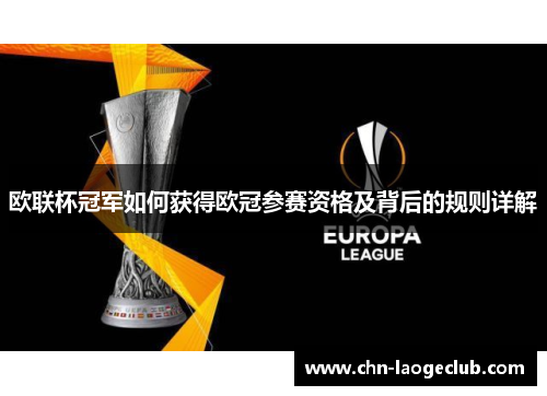 欧联杯冠军如何获得欧冠参赛资格及背后的规则详解