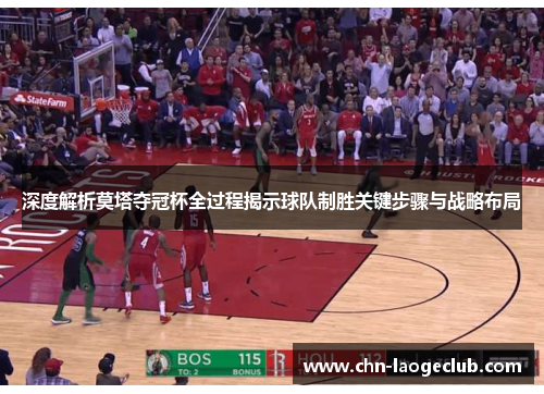 深度解析莫塔夺冠杯全过程揭示球队制胜关键步骤与战略布局