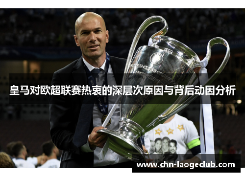 皇马对欧超联赛热衷的深层次原因与背后动因分析