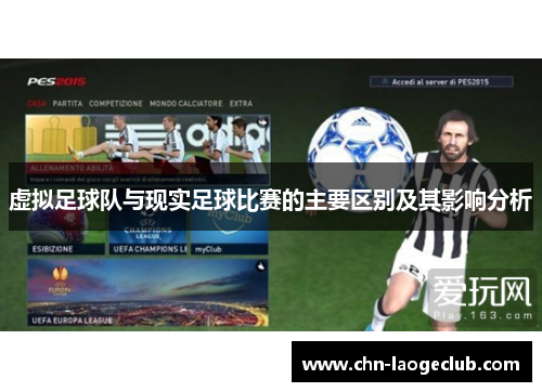 虚拟足球队与现实足球比赛的主要区别及其影响分析
