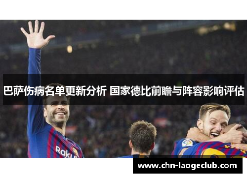 巴萨伤病名单更新分析 国家德比前瞻与阵容影响评估