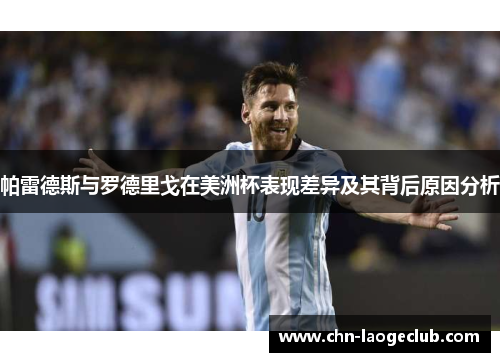 帕雷德斯与罗德里戈在美洲杯表现差异及其背后原因分析