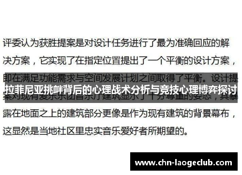 拉菲尼亚挑衅背后的心理战术分析与竞技心理博弈探讨 拉菲尼亚挑衅背后的心理战术分析与竞技心理博弈探讨