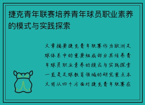 捷克青年联赛培养青年球员职业素养的模式与实践探索