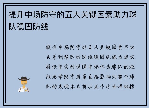 提升中场防守的五大关键因素助力球队稳固防线
