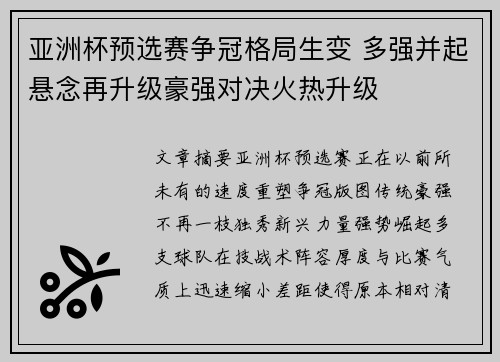 亚洲杯预选赛争冠格局生变 多强并起悬念再升级豪强对决火热升级