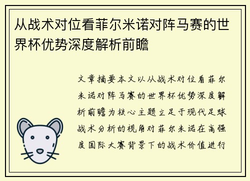 从战术对位看菲尔米诺对阵马赛的世界杯优势深度解析前瞻