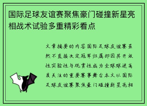 国际足球友谊赛聚焦豪门碰撞新星亮相战术试验多重精彩看点
