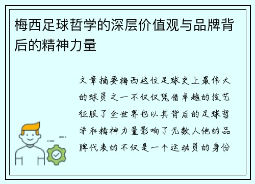 梅西足球哲学的深层价值观与品牌背后的精神力量