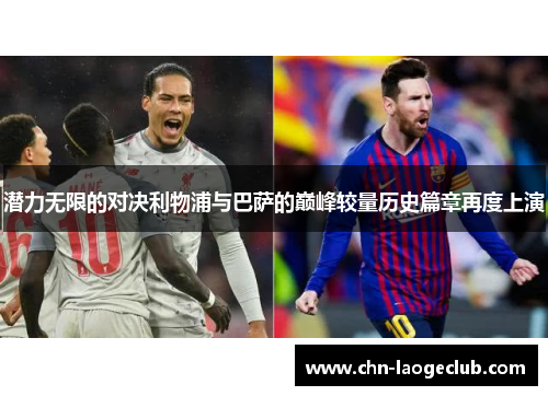 潜力无限的对决利物浦与巴萨的巅峰较量历史篇章再度上演