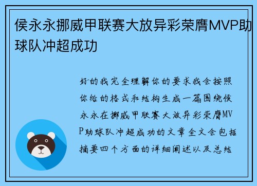 侯永永挪威甲联赛大放异彩荣膺MVP助球队冲超成功 侯永永挪威甲联赛大放异彩荣膺MVP助球队冲超成功