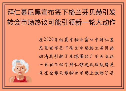 拜仁慕尼黑宣布签下格兰芬贝赫引发转会市场热议可能引领新一轮大动作