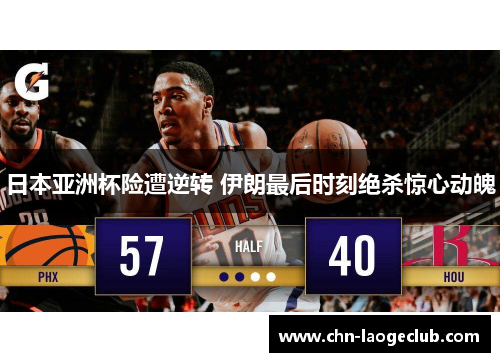 日本亚洲杯险遭逆转 伊朗最后时刻绝杀惊心动魄