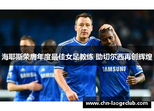 海耶斯荣膺年度最佳女足教练 助切尔西再创辉煌