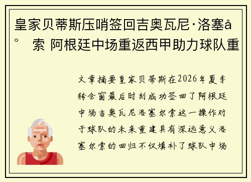 皇家贝蒂斯压哨签回吉奥瓦尼·洛塞尔索 阿根廷中场重返西甲助力球队重建