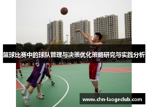 篮球比赛中的球队管理与决策优化策略研究与实践分析