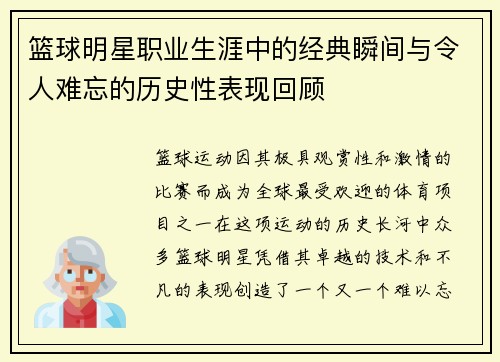 篮球明星职业生涯中的经典瞬间与令人难忘的历史性表现回顾