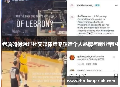老詹如何通过社交媒体策略塑造个人品牌与商业帝国 老詹如何通过社交媒体策略塑造个人品牌与商业帝国