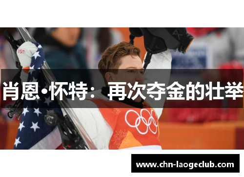 肖恩·怀特：再次夺金的壮举