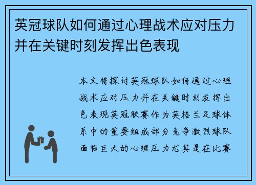 英冠球队如何通过心理战术应对压力并在关键时刻发挥出色表现