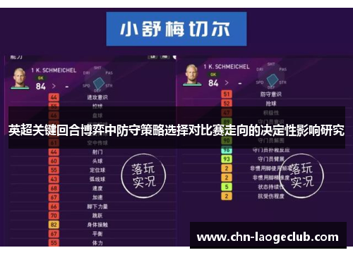英超关键回合博弈中防守策略选择对比赛走向的决定性影响研究