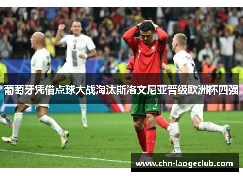 葡萄牙凭借点球大战淘汰斯洛文尼亚晋级欧洲杯四强