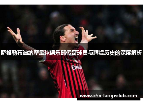 萨格勒布迪纳摩足球俱乐部传奇球员与辉煌历史的深度解析