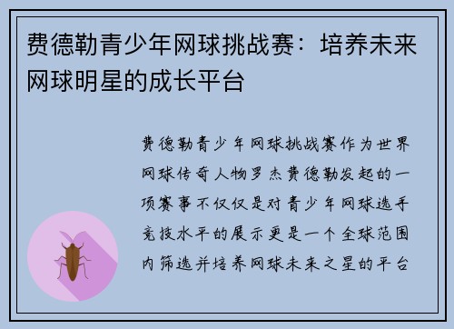 费德勒青少年网球挑战赛：培养未来网球明星的成长平台