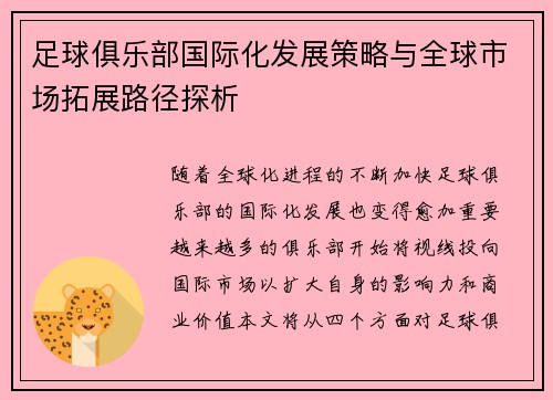 足球俱乐部国际化发展策略与全球市场拓展路径探析